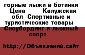 горные лыжи и ботинки › Цена ­ 15 - Калужская обл. Спортивные и туристические товары » Сноубординг и лыжный спорт   